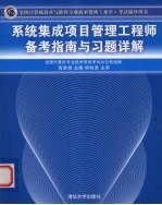 系统集成项目管理工程师备考指南与习题详解