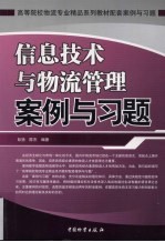 信息技术与物流管理案例与习题