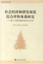 社会经济和谐发展度综合评价体系研究 基于主客观双重系统的实证分析