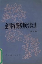 全国特级教师经验选 第3集