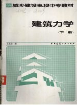 建筑力学 下