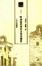 岭南近代对外文化交流史  特选本