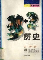 “3+2”高考必读 历史