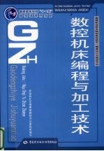 数控机床编程与加工技术  数控技术、模具设计与制造类