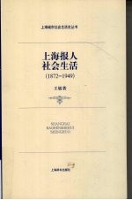 上海报人社会生活 1872-1949