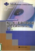 数控加工职业资格认证强化实训 数控电加工模块