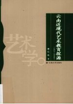 云南近现代艺术教育探源 1823-1930年