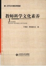 教师科学文化素养