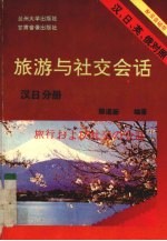 旅游与社交会话 汉、日、英、俄对照 汉日分册