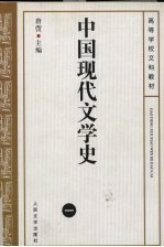 中国现代文学史 1