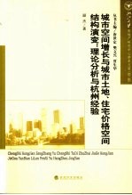 城市空间增长与城市土地、住宅价格空间结构演变 理论分析与杭州经验