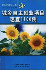 城乡自主创业项目速查1100例