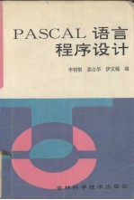 PASCAL语言程序设计