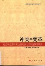 冲突与变革 社会转型期云南边疆民族地区家庭教育研究