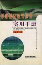 铁路消防监督检查实用手册