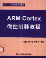 ARM Cortex微控制器教程