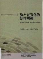 资产证券化的法律规制  金融危机背景下的思考与重构