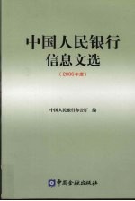 中国人民银行信息文选 2006年度