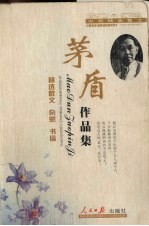 中外精美散文 茅盾作品集