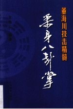 董海川技击精髓 柔身八卦掌