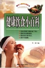 健康饮食小百科