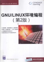 GNU/LINUX环境编程  第2版