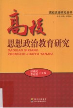 高校思想政治教育研究