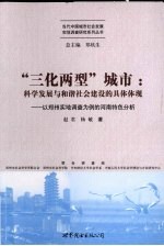 “三化两型”城市 科学发展与和谐社会建设的具体体现 以郑州实地调查为例的河南特色分析