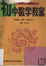 九年义务教育初中数学教案 代数 第1册 上