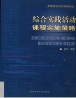 综合实践活动课程实施策略