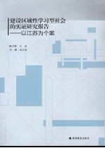 建设区域性学习型社会的实证研究报告 以江苏为个案