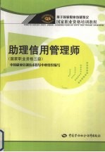 助理信用管理师 国家职业资格三级