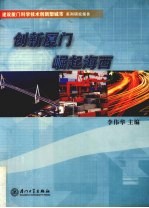 创新厦门 崛起海西 厦门区域创新体系建设研究报告