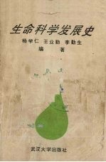 生命科学发展史