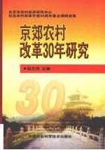 京郊农村改革30年研究