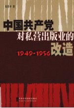 中国共产党对私营出版业的改造：1949-1956