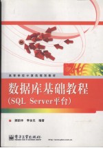 数据库基础教程（SQL Server平台）