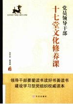 党员领导干部十七堂文化修养课