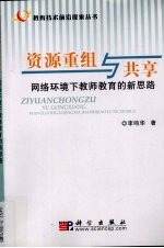 资源重组与共享 网络环境下教师教育的新思路