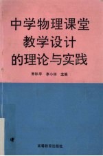 中学物理课堂教学设计的理论与实践