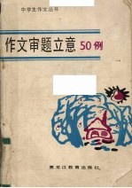 作文审题立意50例