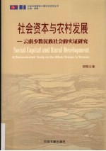 社会资本与农村发展 云南少数民族社会的实证研究