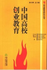 中国高校创业教育