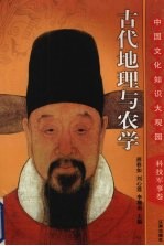 古代地理与农学 上