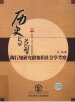 历史与范型 陶行知研究的知识社会学考察