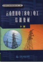 云南供用电 农电 电工培训教材 下