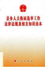 县乡人大换届选举工作法律法规及相关知识读本