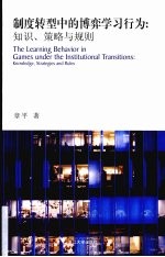 制度转型中的博弈学习行为  知识、策略与规则