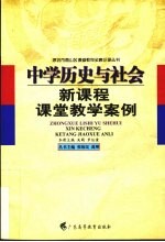 中学历史与社会新课程课堂教学案例