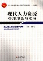 现代人力资源管理理论与实务